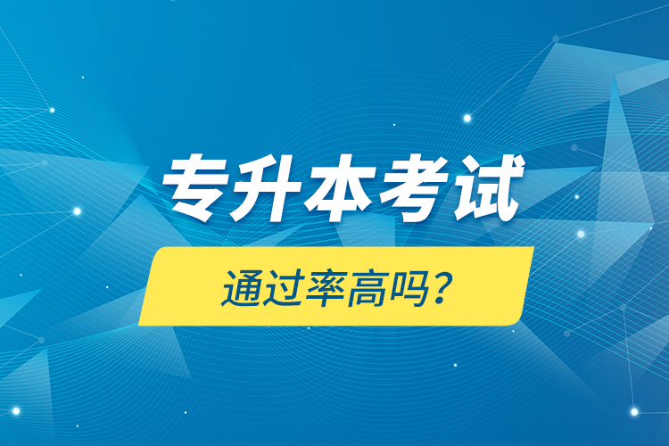 專升本考試通過率高嗎？