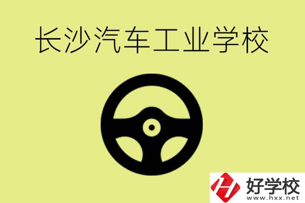 長沙汽車工業(yè)學(xué)校好不好？學(xué)費(fèi)一年多少？