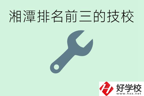 湘潭排名前三的技校是哪些？一年學(xué)費(fèi)是多少？