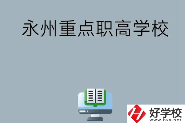 永州有哪些重點(diǎn)職高學(xué)?？梢赃x擇？