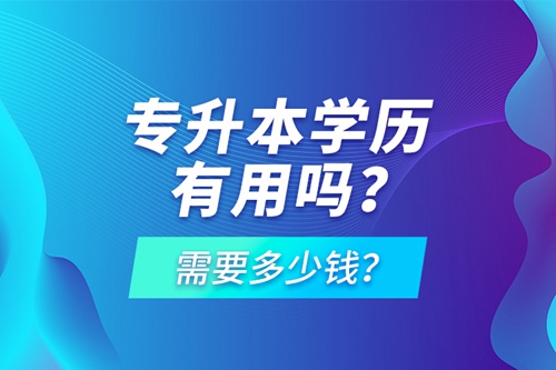 專升本學(xué)歷有用嗎？需要多少錢？