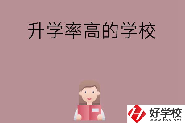 岳陽地區(qū)升學(xué)率比較高的中職學(xué)校有哪些？