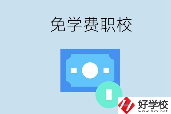 長沙哪種職校免學費？還有什么補助政策？