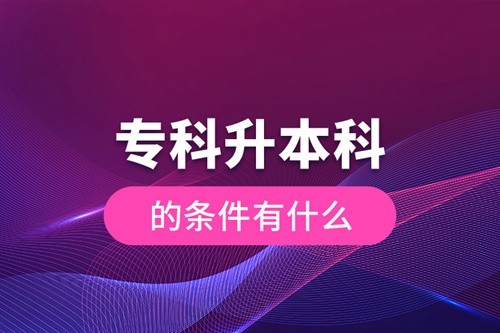 ?？粕究频臈l件有什么
