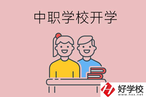 懷化的中職學(xué)校什么時候開學(xué)？
