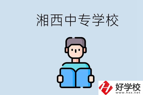 湘西中專哪家好？讀中專有用嗎？