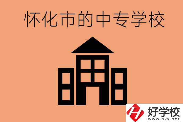 懷化有哪些中專學校？有哪些專業(yè)？