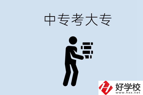 邵陽(yáng)有哪些中專(zhuān)學(xué)校比較好？中專(zhuān)想考大專(zhuān)有多難？