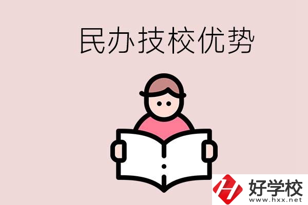 長(zhǎng)沙民辦技校有哪些？它們的優(yōu)勢(shì)在哪？