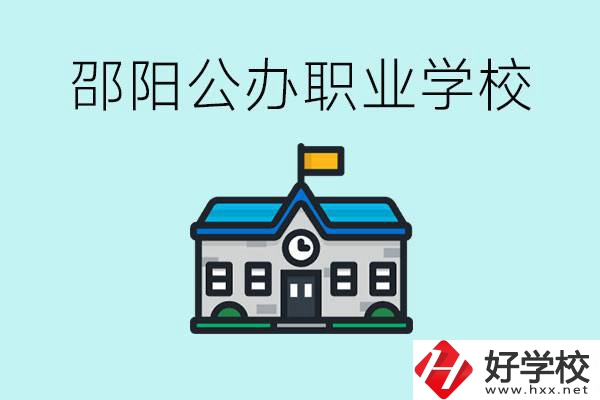 初二成績差怎么逆襲？邵陽有什么好的公辦職校？