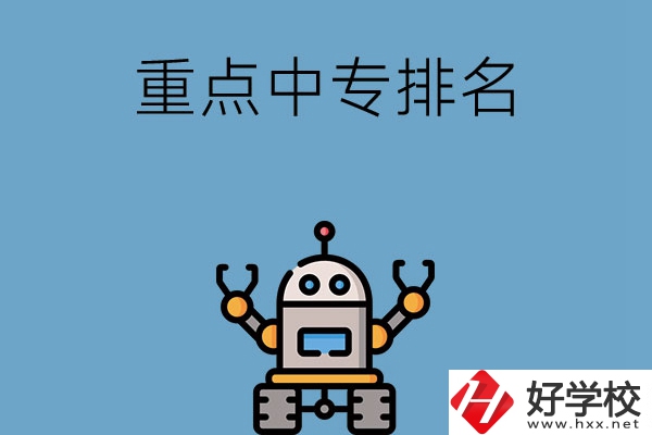湖南省有哪些重點中專排名前十？