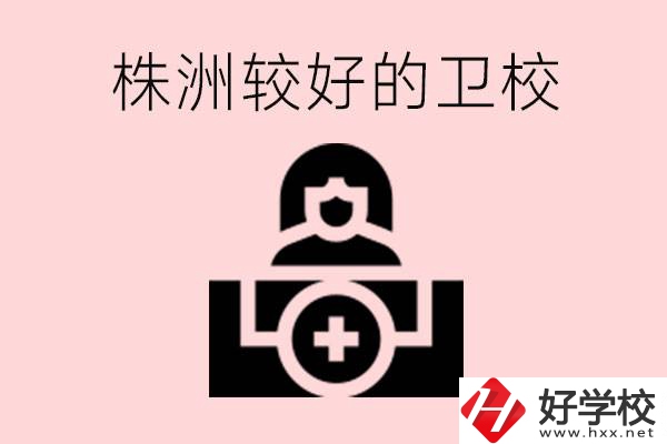 株洲較好衛(wèi)校有哪幾所？有哪些專業(yè)？
