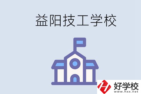 益陽有哪些技校？具體位置在哪？