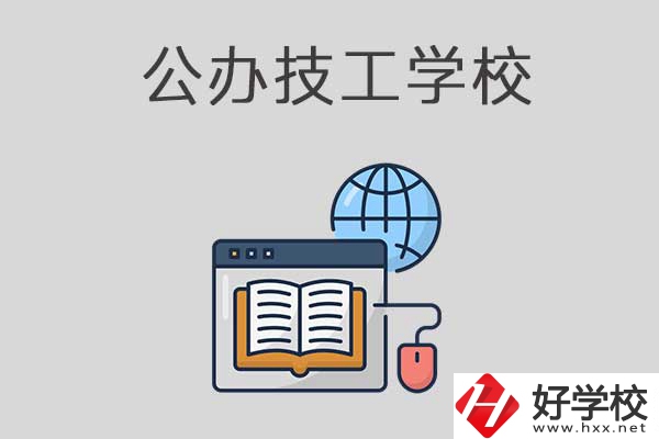 懷化有哪些技工學校？是公辦的嗎？