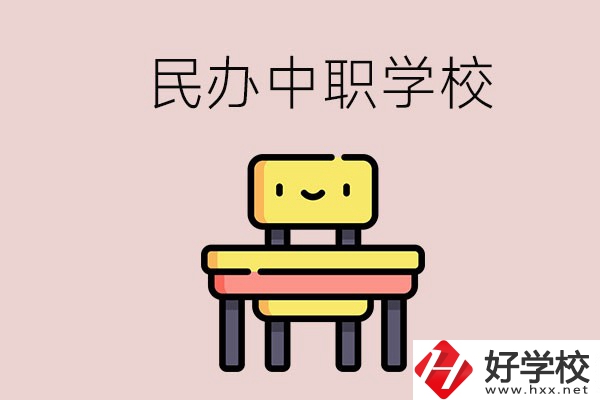 郴州有哪些民辦中職學校？學費貴嗎？