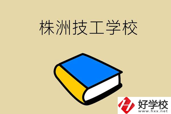 株洲的技工學(xué)校有哪些？