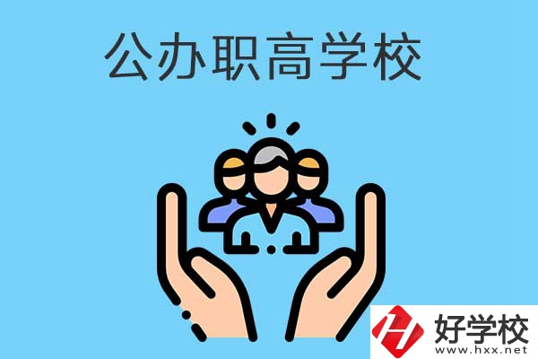 張家界有哪些公辦職高學(xué)校？就業(yè)方向是什么？