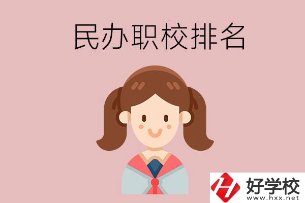 株洲排名前三的民辦職業(yè)學(xué)校是哪些？