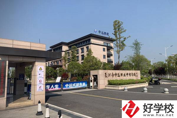 長沙市中遠職業(yè)中專學校有什么專業(yè)？升學怎么樣？