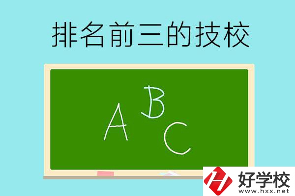邵陽市排名前三的技校有哪些？
