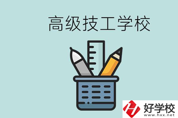 高級技工學校是技校嗎？湖南有什么高級技校？