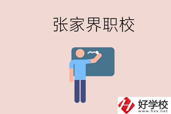 張家界初三畢業(yè)能選什么職校？收費(fèi)標(biāo)準(zhǔn)是什么？