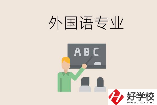 中專有外國(guó)語(yǔ)專業(yè)嗎？常德哪些學(xué)校能去學(xué)？