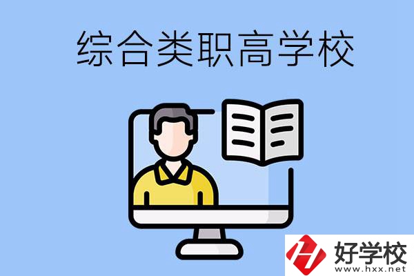 邵陽的綜合類職高學(xué)校有哪些？
