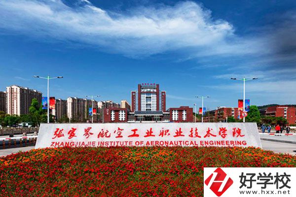 張家界航空工業(yè)職業(yè)技術學院有什么專業(yè)？收費高嗎？