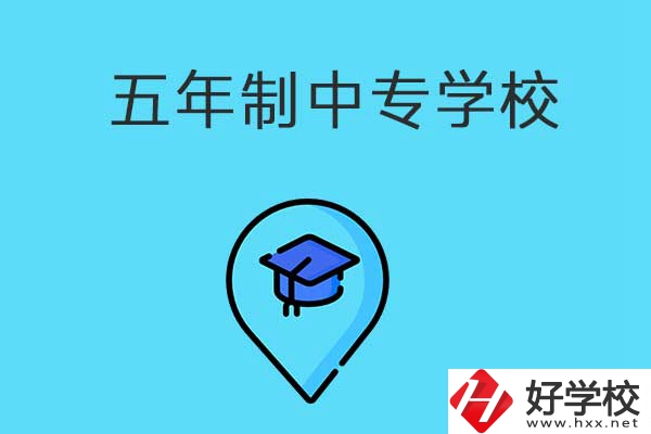 衡陽市有哪些五年制中專職校？獲得的文憑有效力嗎？