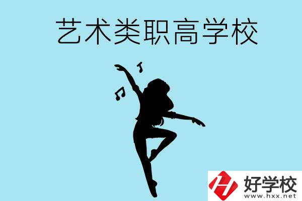 湖南有沒有藝術(shù)類的職高學(xué)校？含招生計劃！