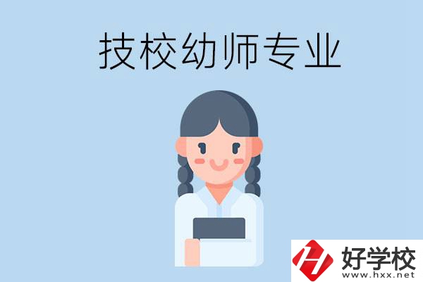湘潭有哪些技?？梢詫W(xué)與幼師相關(guān)的專業(yè)？