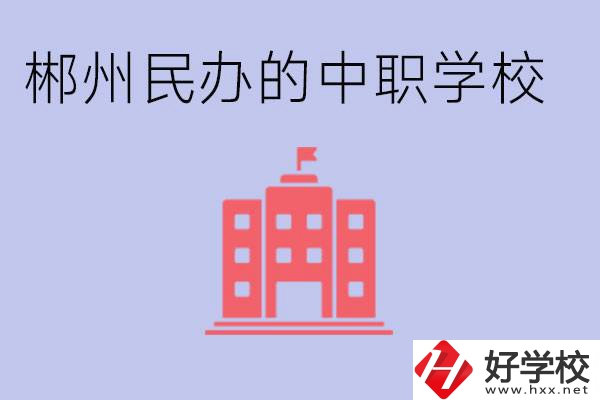 郴州民辦職校有哪些？開設(shè)了什么專業(yè)？