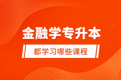 金融學(xué)專升本都學(xué)習(xí)哪些課程？
