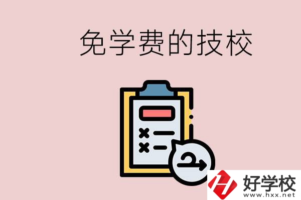長沙有沒有免學(xué)費的技校？在技校怎么考大學(xué)？