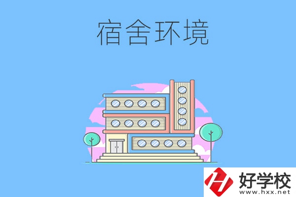 張家界地區(qū)中職學校的宿舍環(huán)境怎么樣？