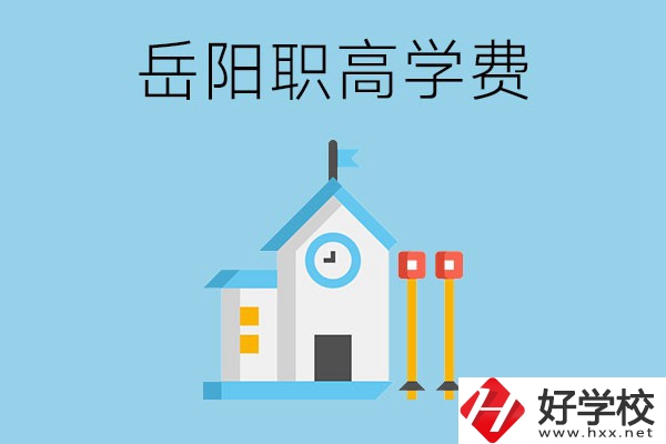 在岳陽讀職高學費貴嗎？有沒有補貼？