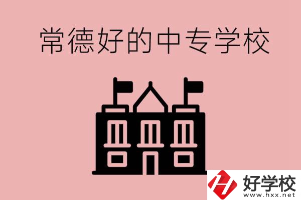 常德上中專要多少分？有沒有好的中專學(xué)校推薦？