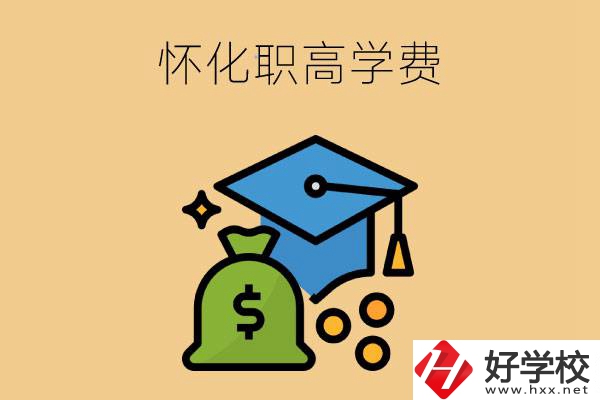 在懷化讀職高一年的學(xué)費大概是多少？