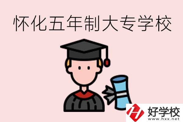 懷化五年制大專(zhuān)有哪些？具體位置在哪里？