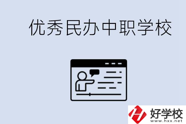 長(zhǎng)沙有哪些優(yōu)秀的民辦中職學(xué)校？讀中職有沒(méi)有優(yōu)勢(shì)？