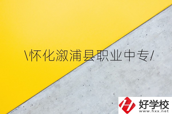 懷化溆浦縣職業(yè)中專(zhuān)怎么樣？