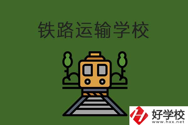 衡陽市鐵路運(yùn)輸職業(yè)學(xué)校怎么樣？升學(xué)就業(yè)有保障嗎？