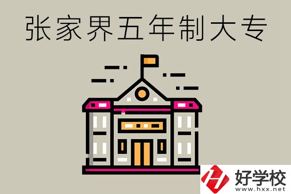 張家界有沒有五年制大專？可以學什么專業(yè)？