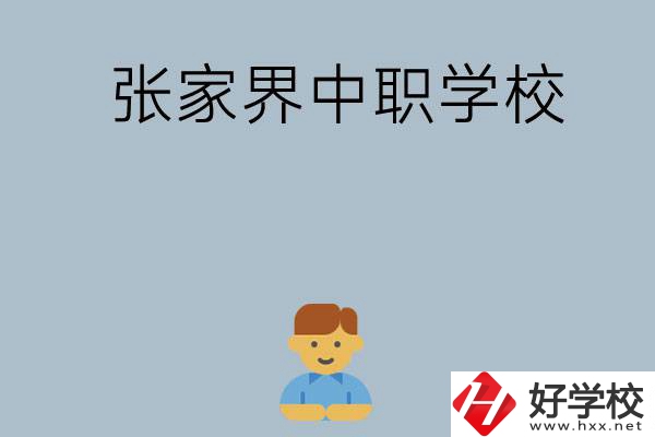 張家界有哪些中職學校呢？
