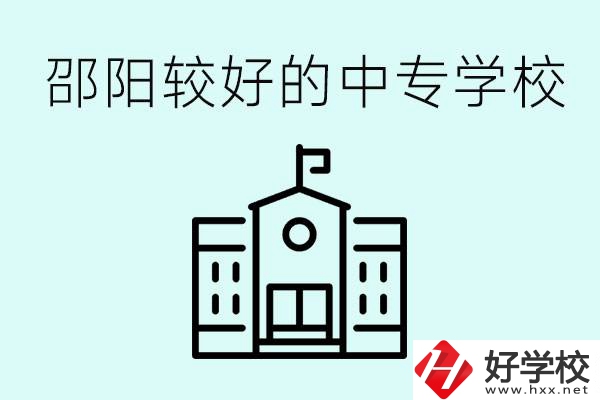 邵陽中專學(xué)校能不能招外省學(xué)生呢？有什么好的中專嗎？