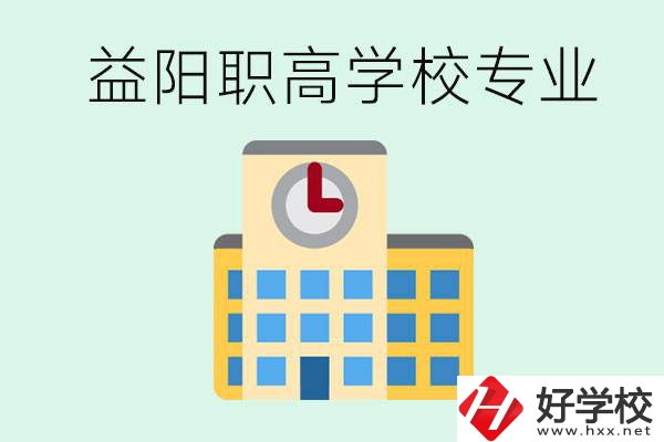 益陽(yáng)職高有哪些？職高有什么專業(yè)？