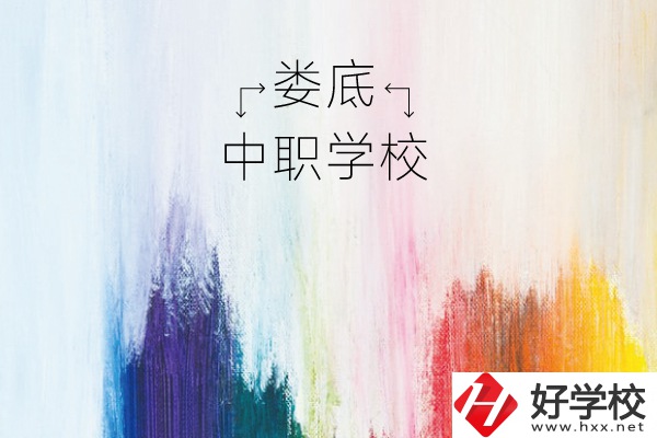 婁底有哪些中職學(xué)校？