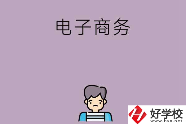 長(zhǎng)沙可以學(xué)電子商務(wù)的中職學(xué)校有哪些？