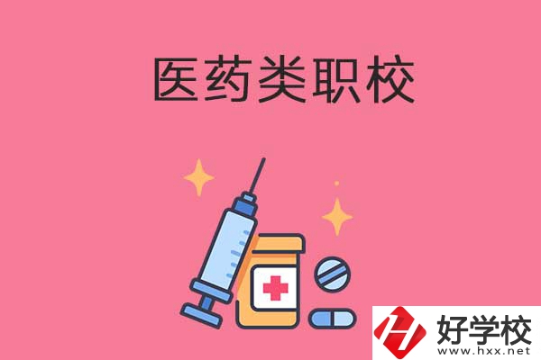 益陽的醫(yī)藥類職校有哪些？能升學(xué)嗎？